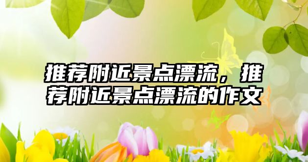 推薦附近景點漂流，推薦附近景點漂流的作文